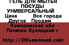 CLEAN HOME ГЕЛЬ ДЛЯ МЫТЬЯ ПОСУДЫ (УНИВЕРСАЛЬНЫЙ) › Цена ­ 240 - Все города Другое » Продам   . Кемеровская обл.,Ленинск-Кузнецкий г.